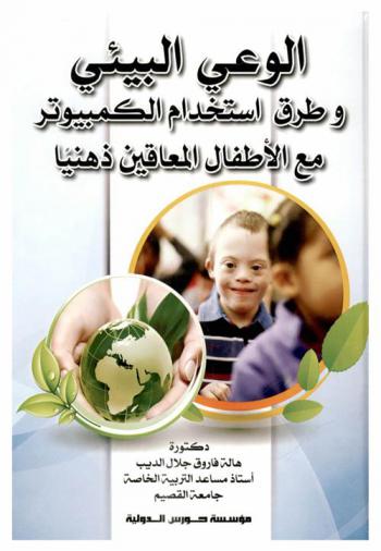  الوعي البيئي وطرق استخدام الكمبيوتر مع الأطفال المعاقين ذهنيا