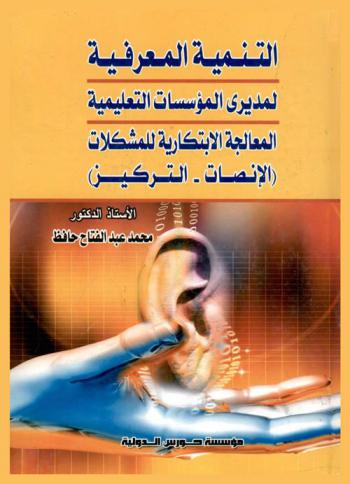  التنمية المعرفية لمديري المؤسسات التعليمية : المعالجة الابتكارية للمشكلات : الإنصات، التركيز