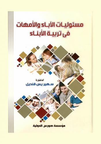  مسئولية الآباء والأمهات في تربية الأبناء