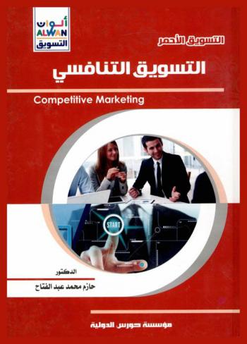  التسويق التنافسي = : Competitive marketing