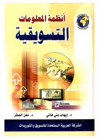 أنظمة المعلومات التسويقية
