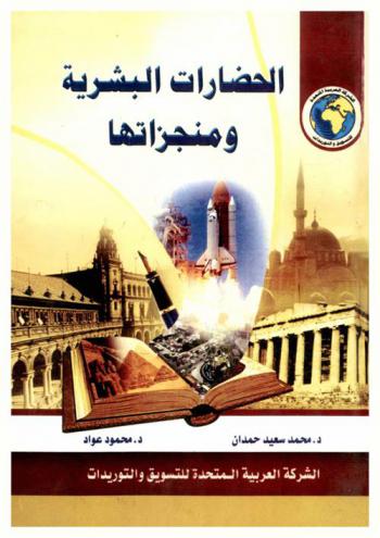 الحضارات البشرية ومنجزاتها