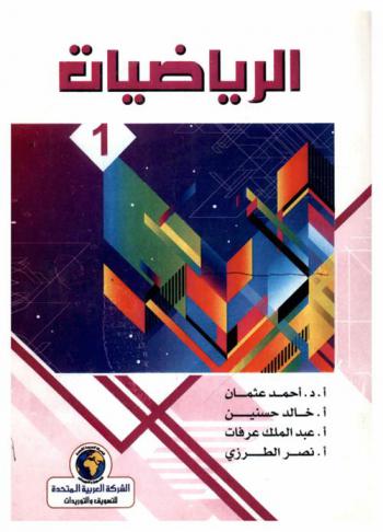  الرياضيات (1)