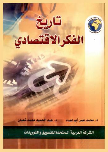  تاريخ الفكر الاقتصادي