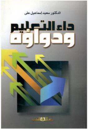  داء التعليم ودواؤه