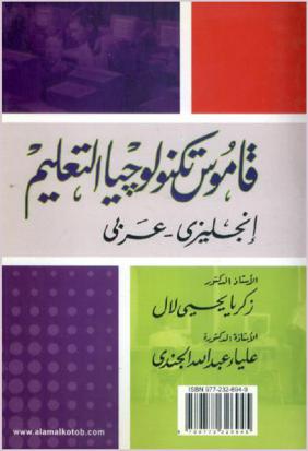  قاموس تكنولوجيا التعليم : إنجليزي-عربي =Dictionary of educational technology : English-Arabic
