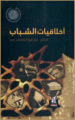  أخلاقيات الشباب