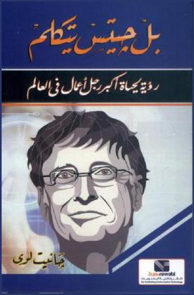 بيل جيتس يتكلم