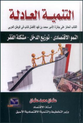  التنمية العادلة : النمو الاقتصادي-توزيع الدخل-مشكلة الفقر