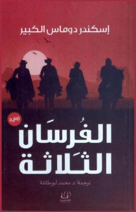  الفرسان الثلاثة /