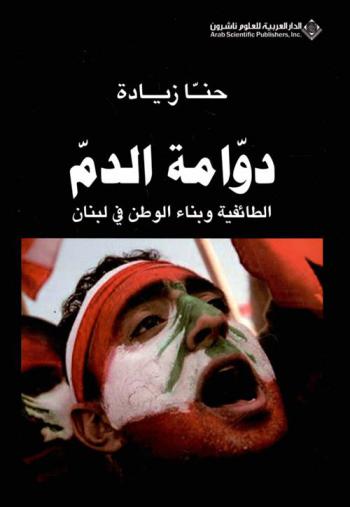  دوامة الدم : الطائفية وبناء الوطن في لبنان