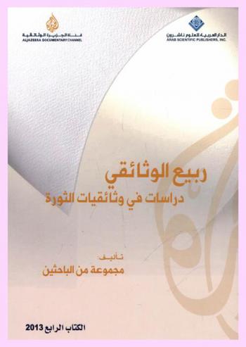  ربيع الوثائقي : دراسات في وثائقيات الثورة