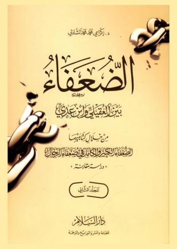الضعفاء بين العقيلي وابن عدي من خلال كتابيهما الضعفاء الكبير والكامل في ضعفاء الرجال : دراسة مقارنة