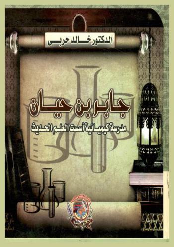 جابر بن حيان : مدرسة كيميائية أسست العلم الحديث