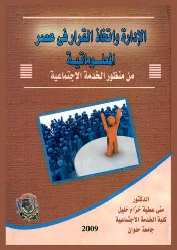  الإدارة واتخاذ القرار في عصر المعلوماتية من منظور الخدمة الاجتماعية