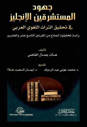  جهود المستشرقين الإنجليز في تحقيق التراث اللغوي العربي : دراسة تحليلية لنماذج من القرنين التاسع عشر والعشرين