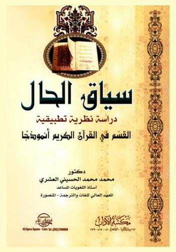  سياق الحال : دراسة نظرية تطبيقية : القسم في القران الكريم أنموذجا