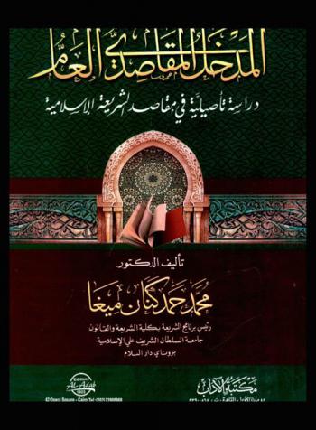  المدخل المقاصدي العام : دراسة تأصيلية في مقاصد الشريعة الإسلامية