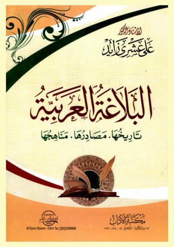  البلاغة العربية : (تاريخها-مصادرها-مناهجها)