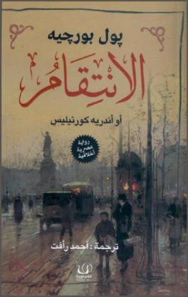 الانتقام، أو، أندريه كورنيليس