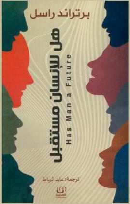  هل للإنسان مستقبل