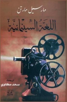  اللغة السينمائية