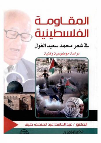  المقاومة الفلسطينية في شعر محمد سعيد الغول : دراسة موضوعية وفنية