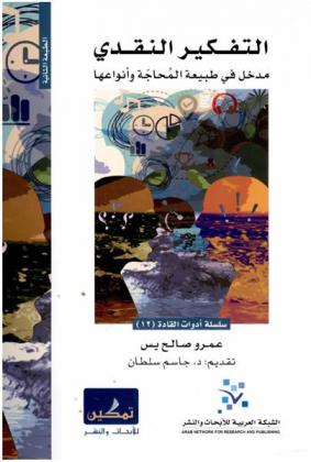  التفكير النقدي : مدخل في طبيعة المحاجة وأنواعها