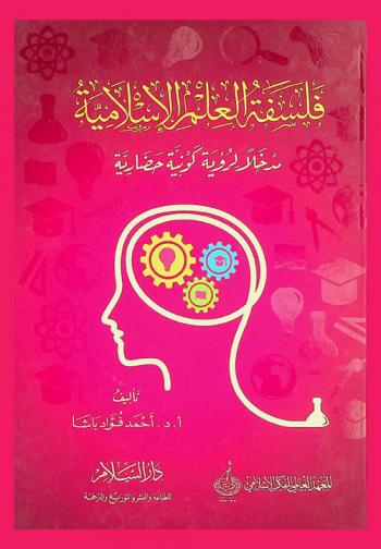  فلسفة العلم الإسلامية = The islamic philosophy of science : مدخلا لرؤية كونية حضارية