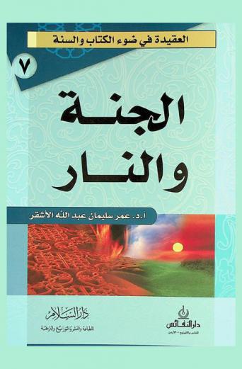 الجنة والنار