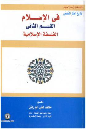  تاريخ الفكر الفلسفي في الإسلام