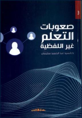 صعوبات التعلم غير اللفظية