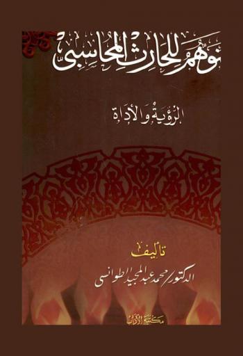  التوهم للحارث المحاسبي : الرؤية والأداة