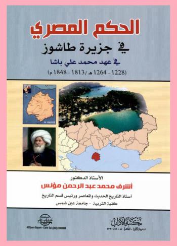  الحكم المصري في جزيرة طاشوز في عهد محمد علي باشا (1228-1264 هـ / 1813-1848 م) :