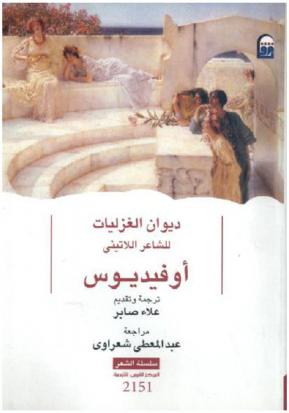  ديوان الغزليات