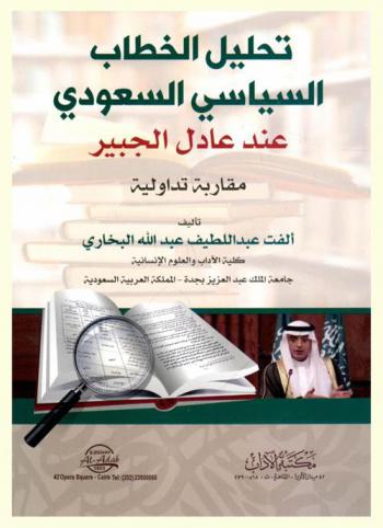  تحليل الخطاب السياسي السعودي عند عادل الجبير : مقاربة تداولية = A pragmatist approch to Saudi political discourse analysis of Adel al-Jubair