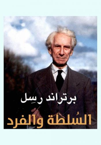 السلطة والفرد