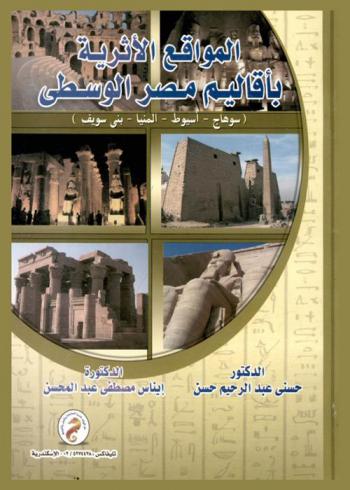 المواقع الأثرية بأقاليم مصر الوسطى : (سوهاج-أسيوط-المنيا-بني سويف)