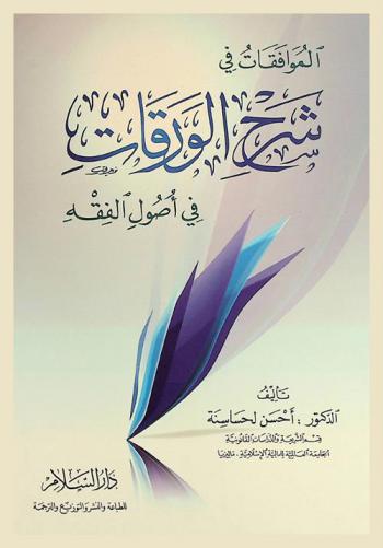 الموافقات في شرح الورقات في أصول الفقه