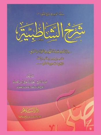 شرح الشاطبية : (حرز الأماني ووجه التهاني في القراءات السبع) للقاسم بن فيره بن خلف بن أحمد الرعيني الشاطبي الأندلسي ت 590 هـ