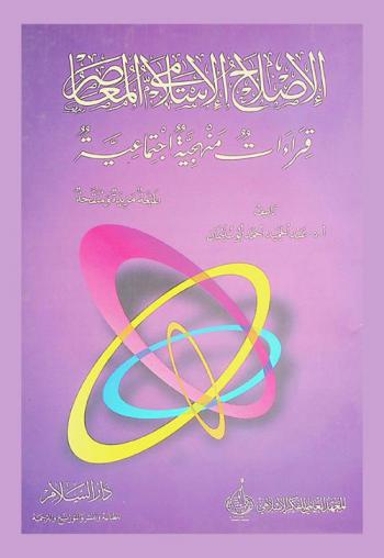  الإصلاح الإسلامي المعاصر : قراءات منهجية اجتماعية