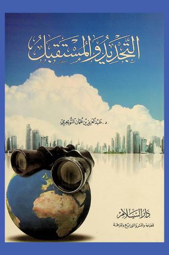  التجديد والمستقبل