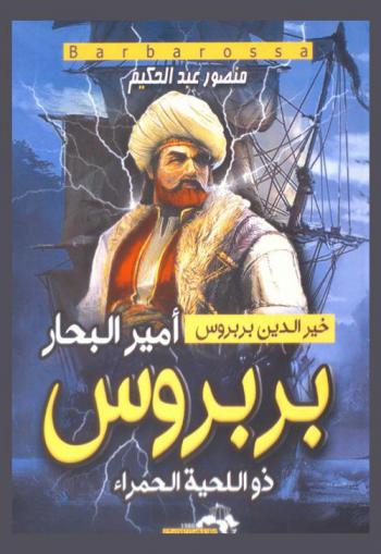  أمير البحار خير الدين بربروس : = Barbarossa : (ذو اللحية الحمراء)