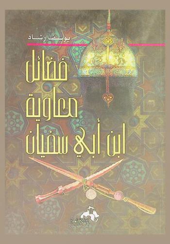  فضائل معاوية بن أبي سفيان -رضى الله عنه- للحافظ أبي القاسم السقطي ت : 406 هـ : وجزء فيه : دراسة عن : أول ملوك الإسلام معاوية بن أبي سفيان