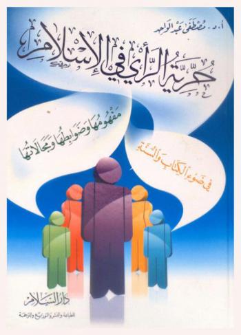  حرية الرأي في الإسلام : مفهومها وضوابطها ومجالاتها في ضوء الكتاب والسنة