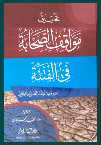  تحقيق مواقف الصحابة في الفتنة من روايات الإمام الطبري والمحدثين