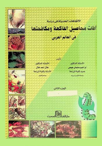  الاتجاهات الحديثة في دراسة آفات محاصيل الفاكهة ومكافحتها في العالم العربي