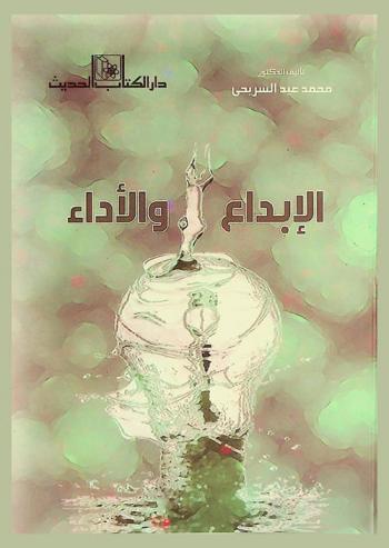  الإبداع والأداء