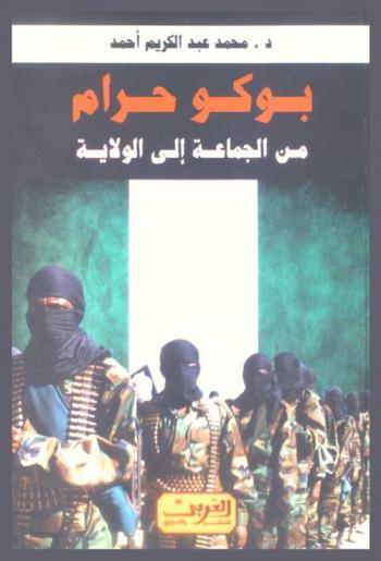 بوكو حرام من الجماعة إلى الولاية : أزمة التطرف والفساد في إفريقيا