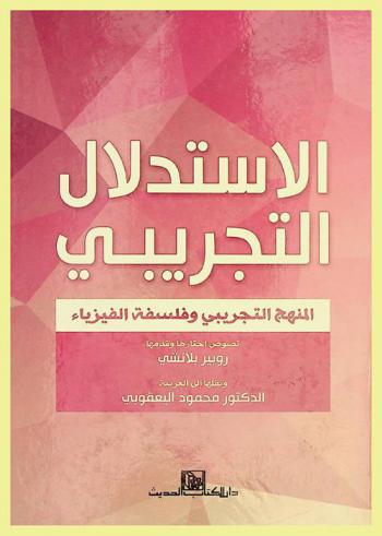  الاستدلال التجريبي : المنهج التجريبي وفلسفة الفيزياء